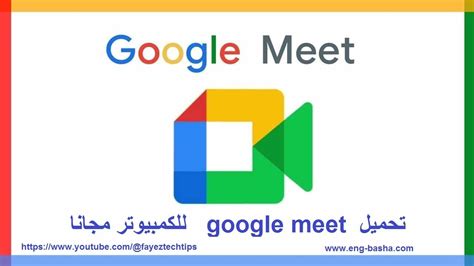 google meet تحميل للكمبيوتر.